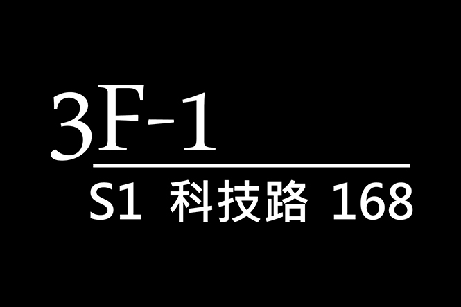 S1智匯中心 門牌設計